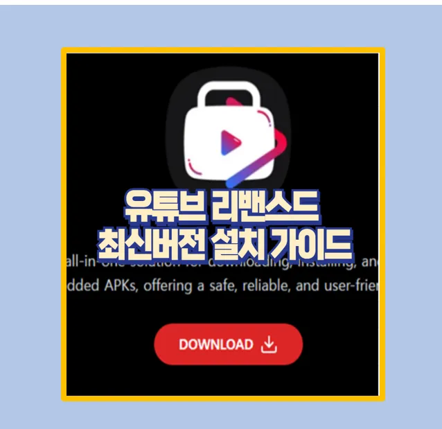2025년 유튜브 리밴스드 최신버전