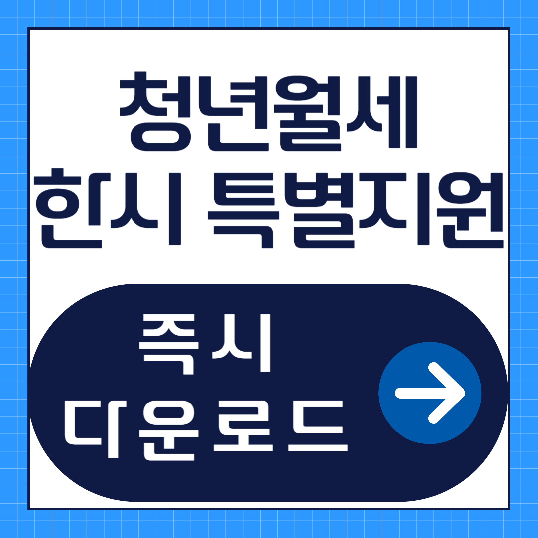 청년월세 한시 특별지원 신청방법