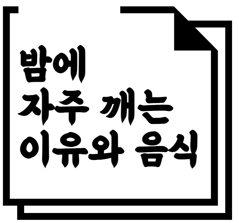 밤에 자주 깨는 이유와 음식