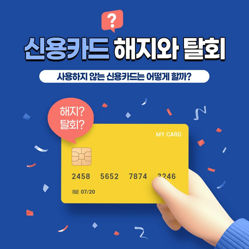신용/체크카드 해지방법