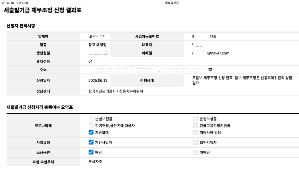 새출발기금 신청 결과표