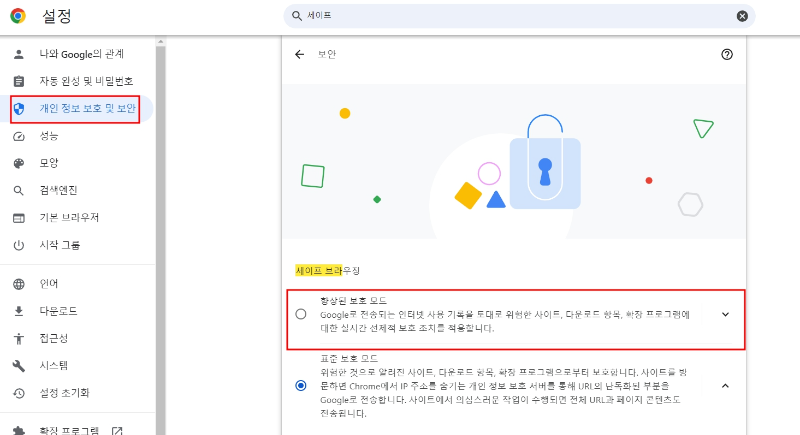 크롬 브라우저 향상된 보호모드 활성화