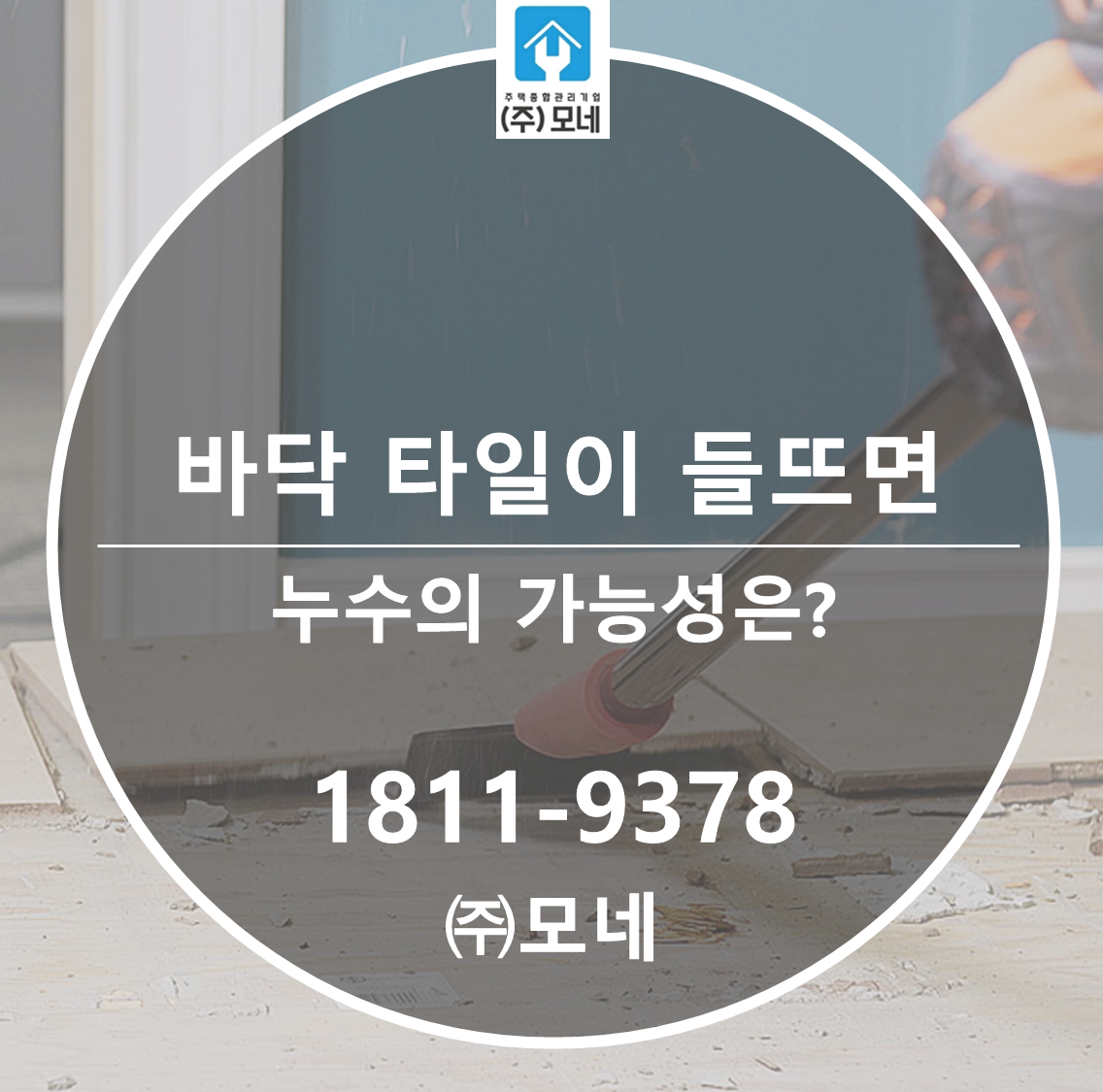 바닥 타일이 들뜨면 누수 가능성은 어느 정도일까요?