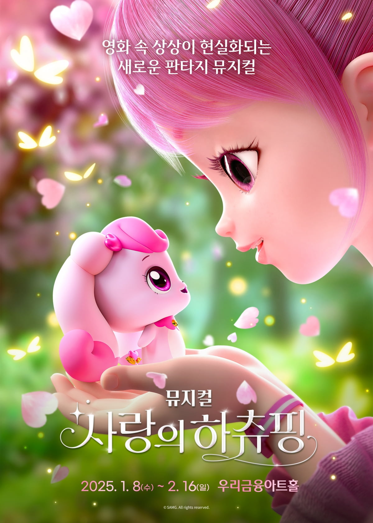 뮤지컬 &quot;사랑의 하츄핑&quot;