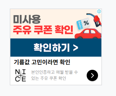 주유 할인쿠폰 받으러 가기