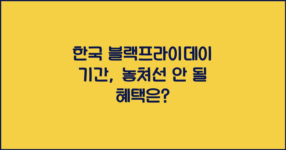 한국 블랙프라이데이 기간