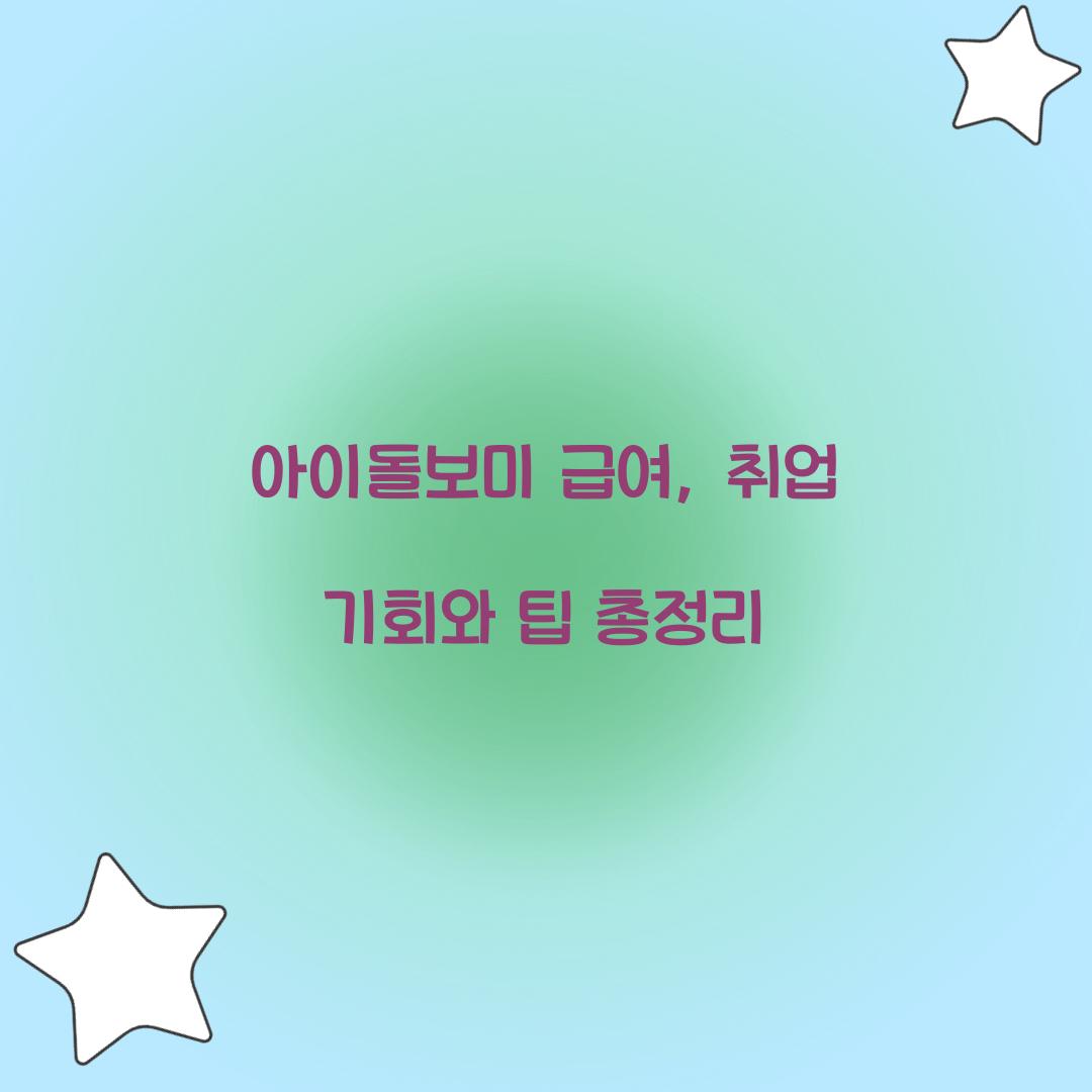 아이돌보미 급여