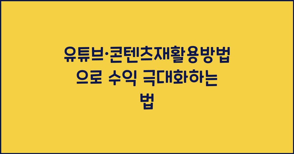 유튜브·콘텐츠재활용방법
