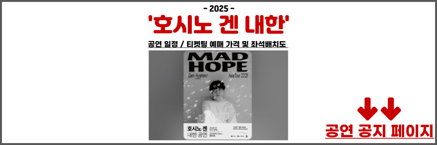 호시노 겐 내한