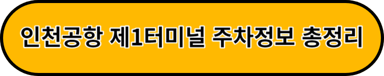 인천공항 제1터미널 주차장