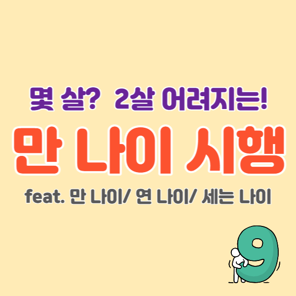 만-나이-통일-썸네일