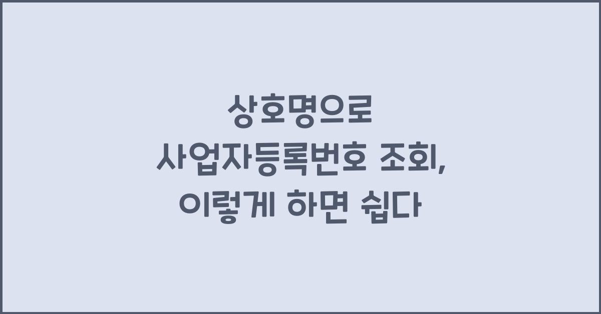 상호명으로 사업자등록번호 조회