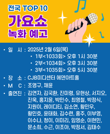 전국-TOP10-가요쇼
