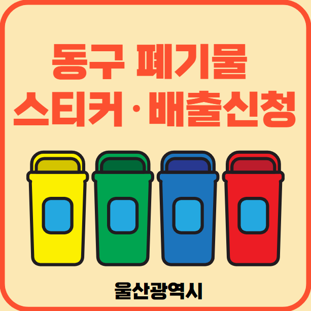 울산광역시 동구 대형폐기물 배출