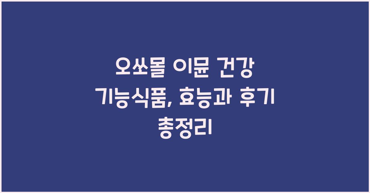 오쏘몰 이뮨 건강 기능식품