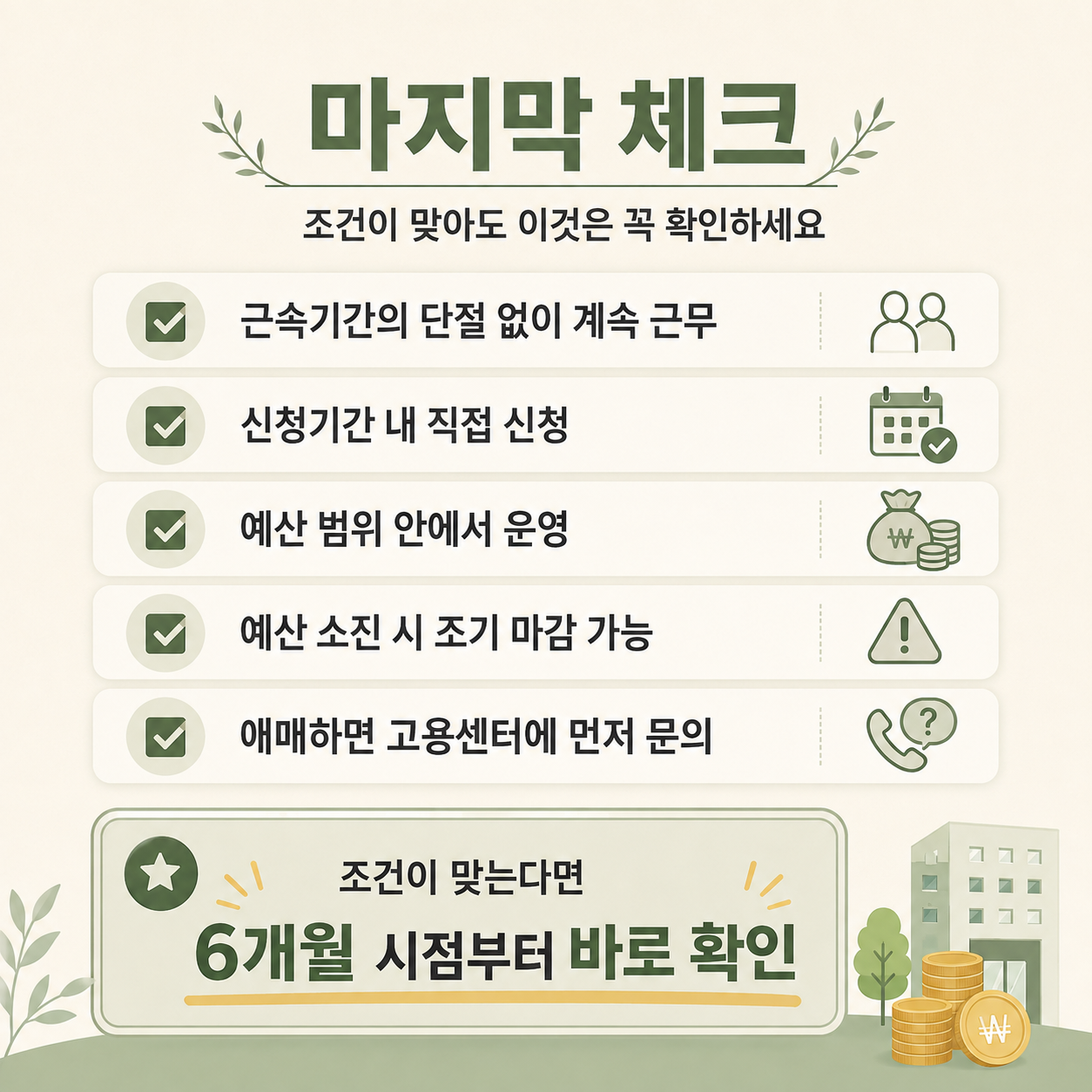 중장년 취업 근속 지원금 신청 전 근속기간 예산 신청기간 최종 체크