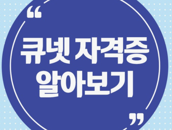 큐넷 홈페이지 바로가기