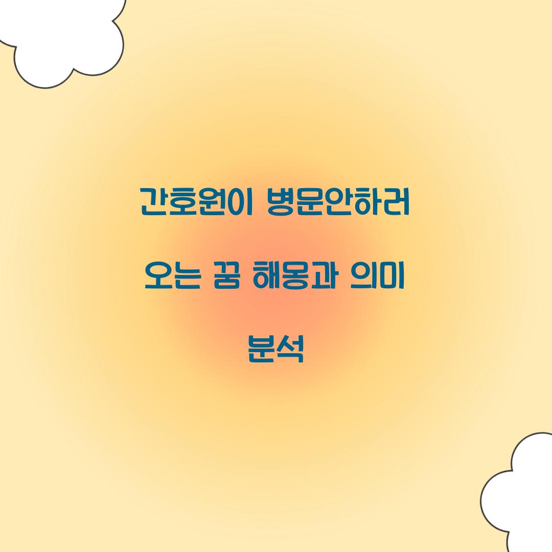 간호원이 병문안하러 오는 꿈 풀이 해몽 해석