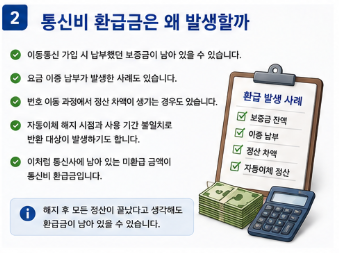 통신비 환급금 조회 방법, 잠자는 돈 찾았더니 뜻밖의 금액2