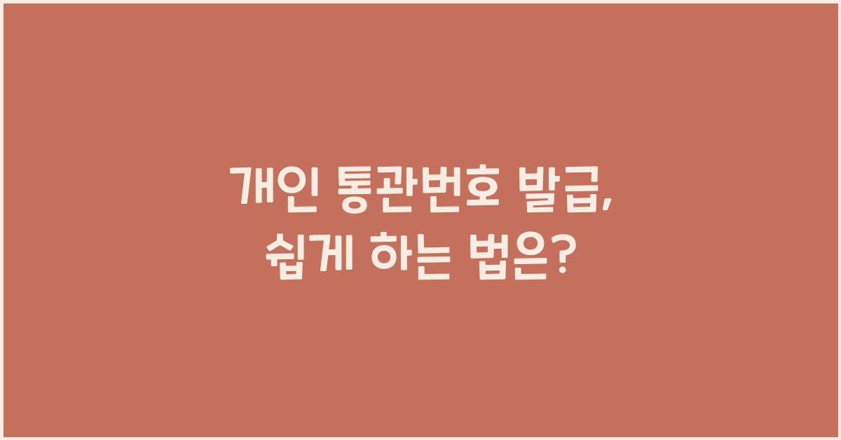 개인 통관번호 발급