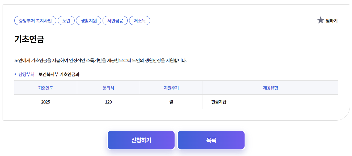 2025년 기초연금 신청하기