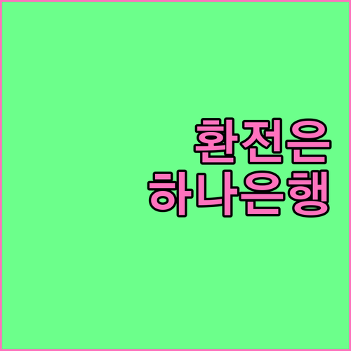 모바일 환전은 하나은행! 환율 알림부