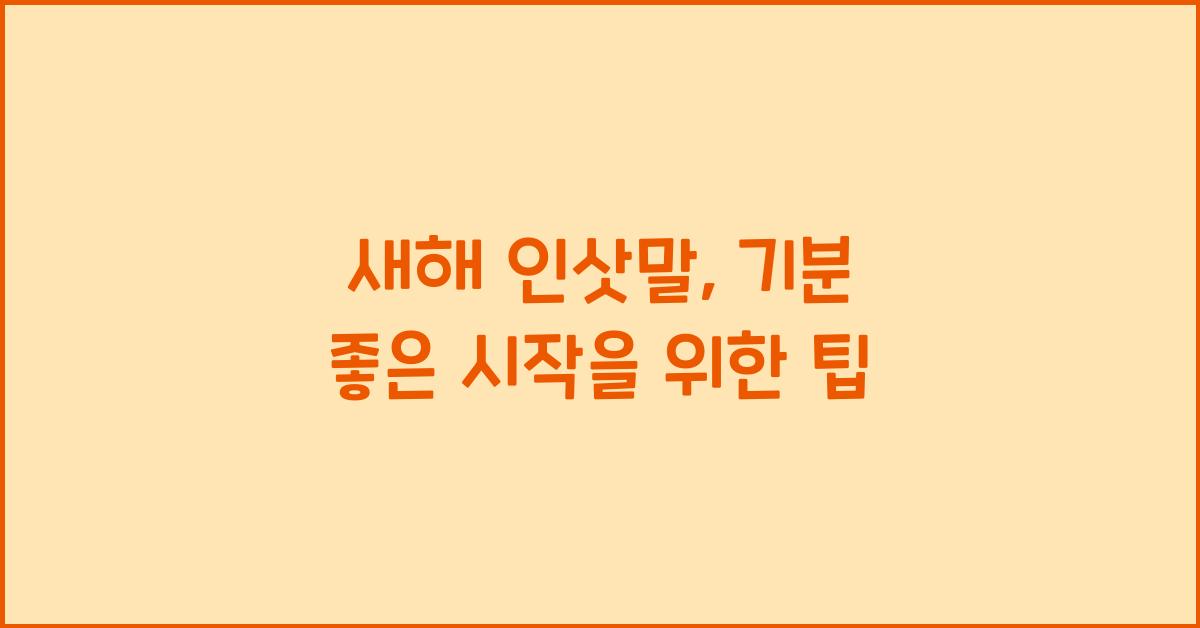 새해 인삿말