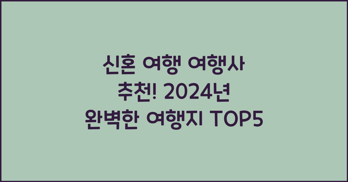 신혼 여행 여행사