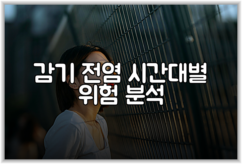 감기 전염 시간대별 위험 분석