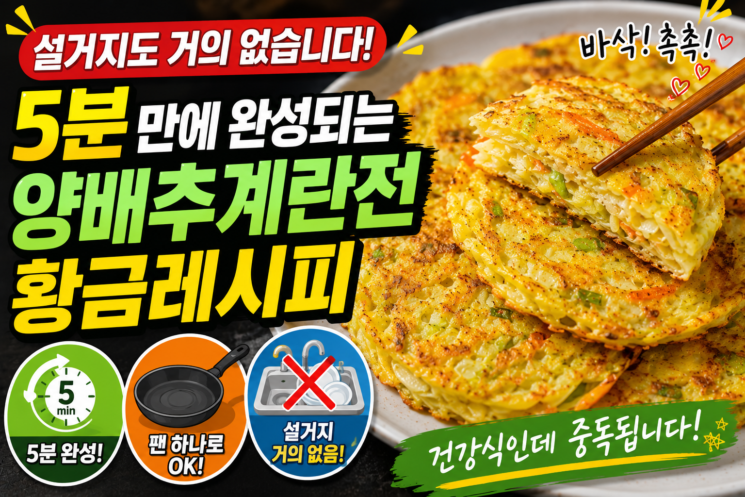 설거지도 거의 없습니다! 5분 만에 완성되는 양배추계란전 황금레시피