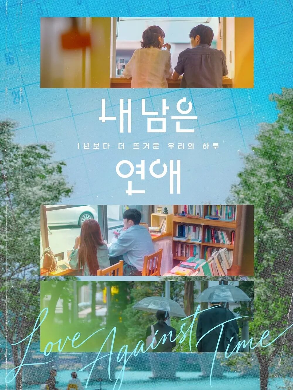 SBS 내 남은 연애 공식 홈페이지 자료 2