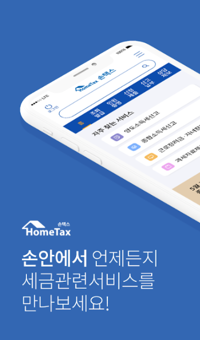 국세청 손택스 앱