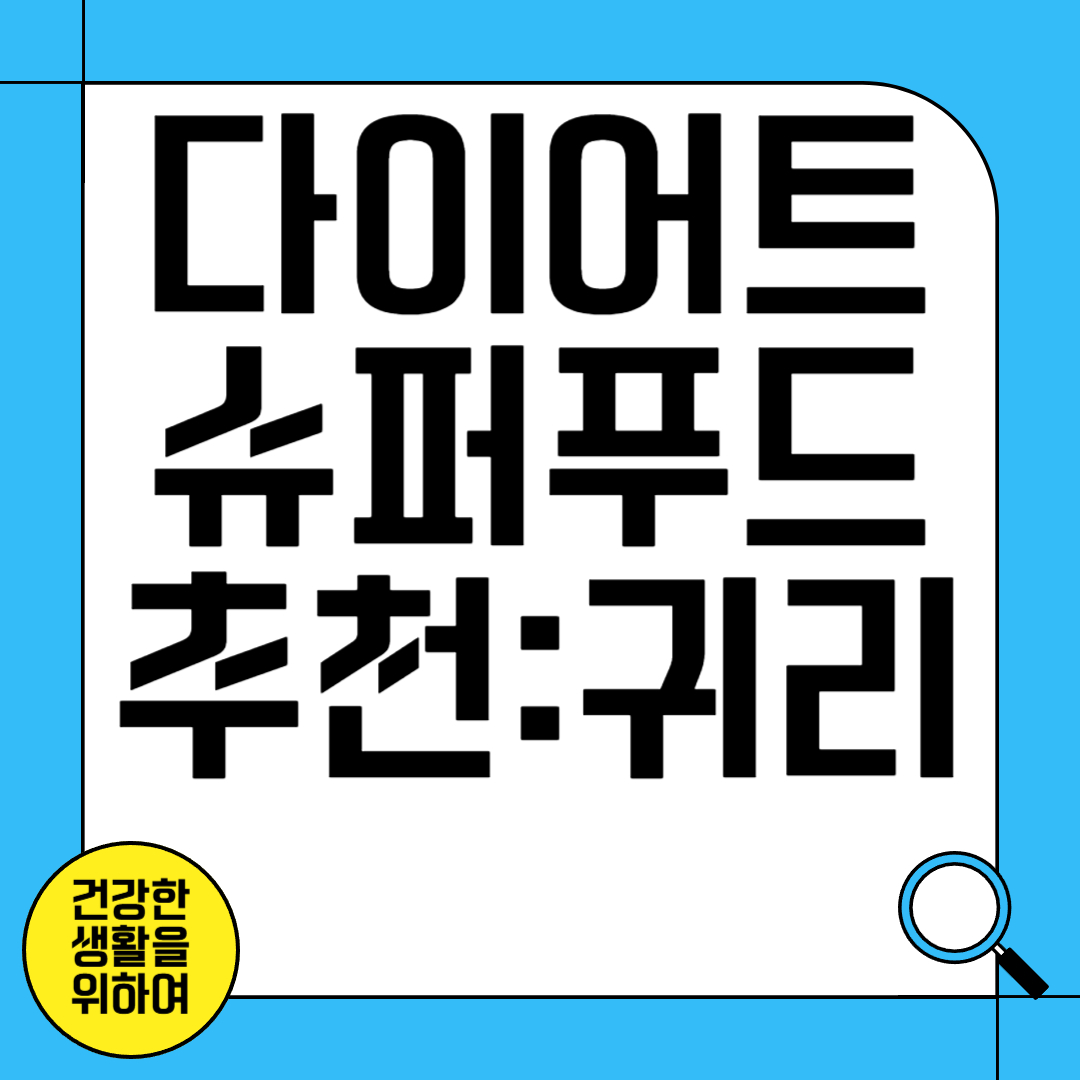 다이어트 슈퍼 푸드