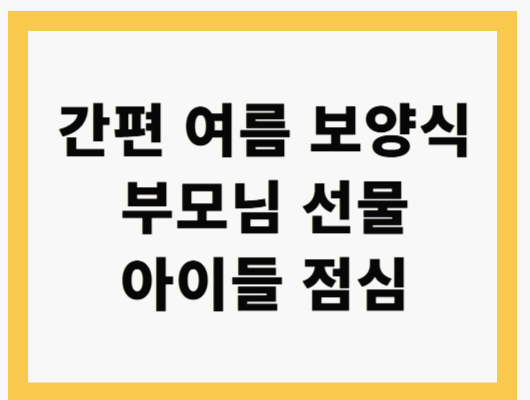 간편 여름 보양식