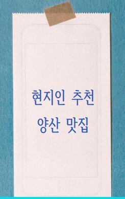 현지인 추천 양산 맛집