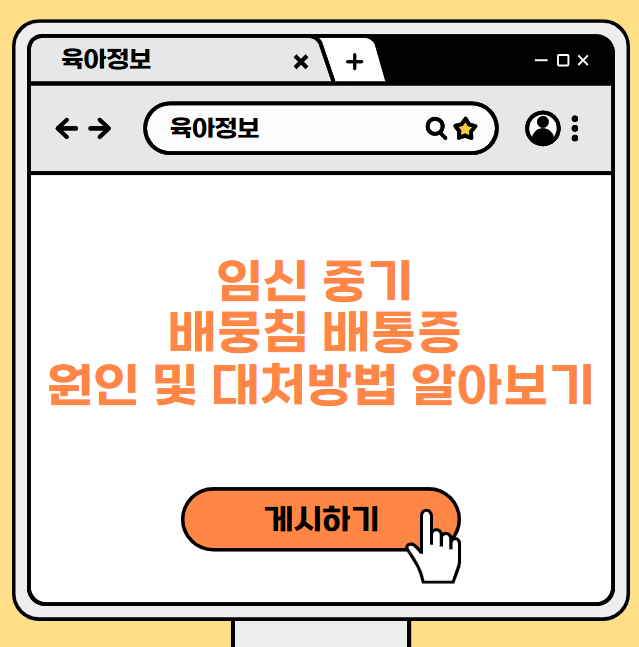 임신 중기 배뭉침 배통증 원인 및 대처방법 알아보기