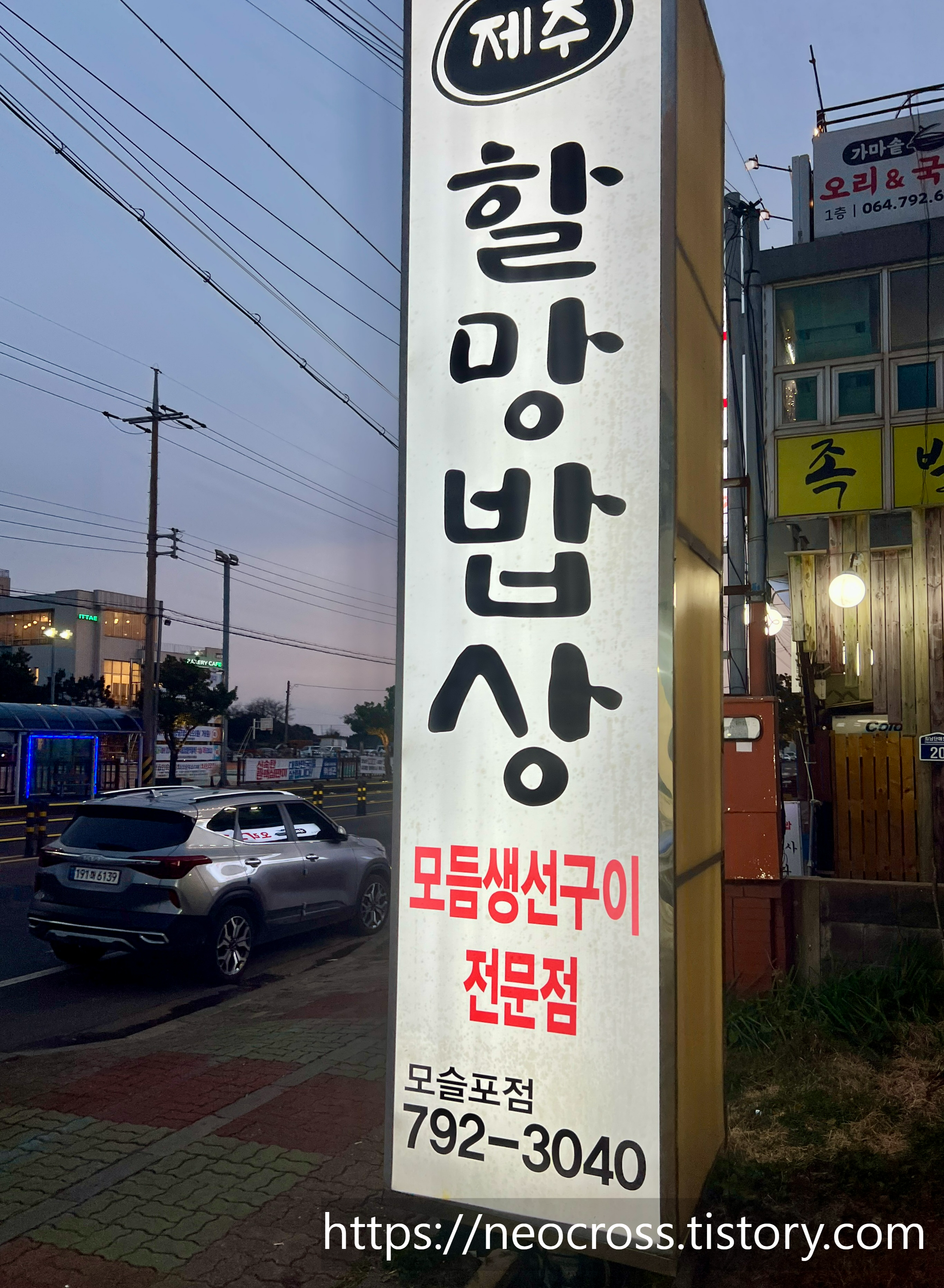 제주 할망밥상 모슬포점