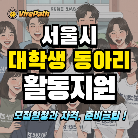 2025년 서울시 대학생 동아리 활동지원 사업 알아보기