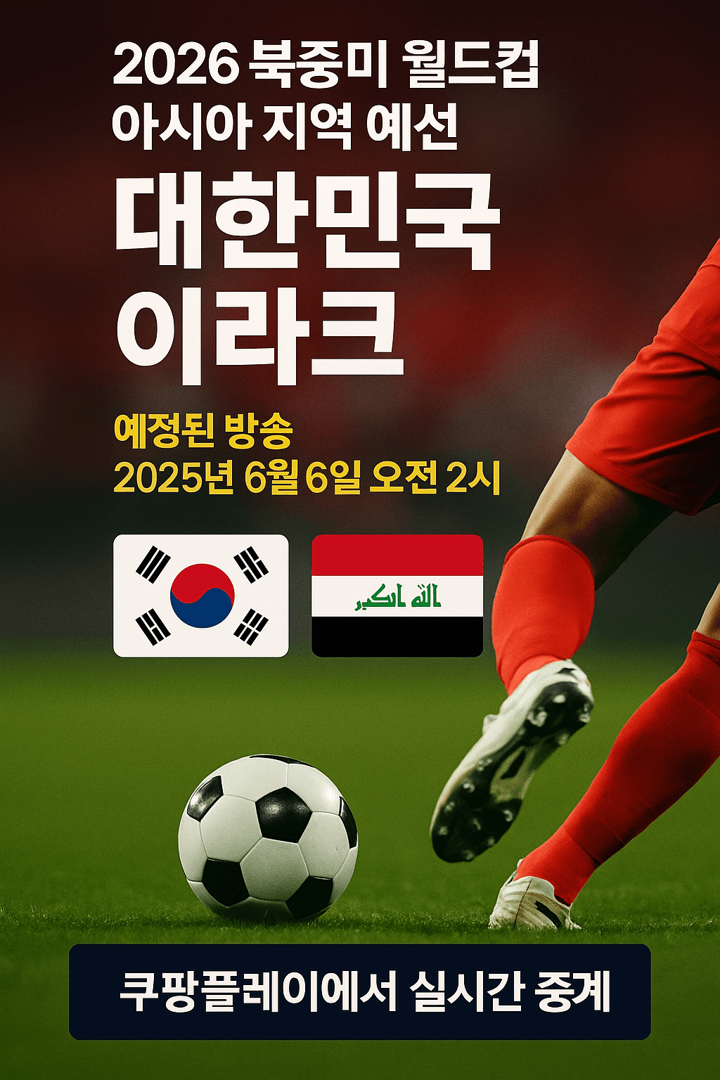 2026 월드컵 예선&amp;#44; 대한민국 이라크 축구 생중계&amp;#44; 쿠팡플레이 무료 스포츠 스트리밍&amp;#44; 실시간 축구 경기&amp;#44; 스마트폰 라이브 중계&amp;#44; 고화질 축구 방송&amp;#44; 쿠팡 로켓와우 혜택&amp;#44; 대한민국 대표팀 경기&amp;#44; 축구 하이라이트 다시보기&amp;#44; 해외 스포츠 VPN 시청