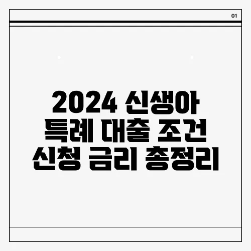 2024 신생아 특례 대출 조건 신청 금리 총정리
