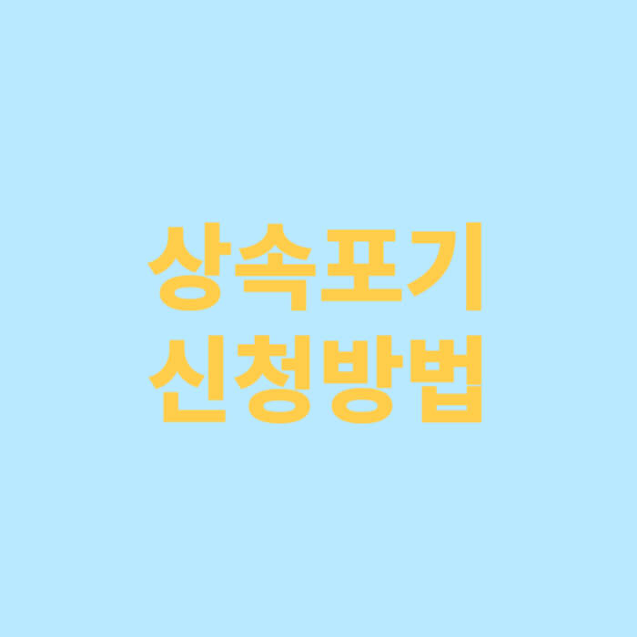 상속포기 신청방법