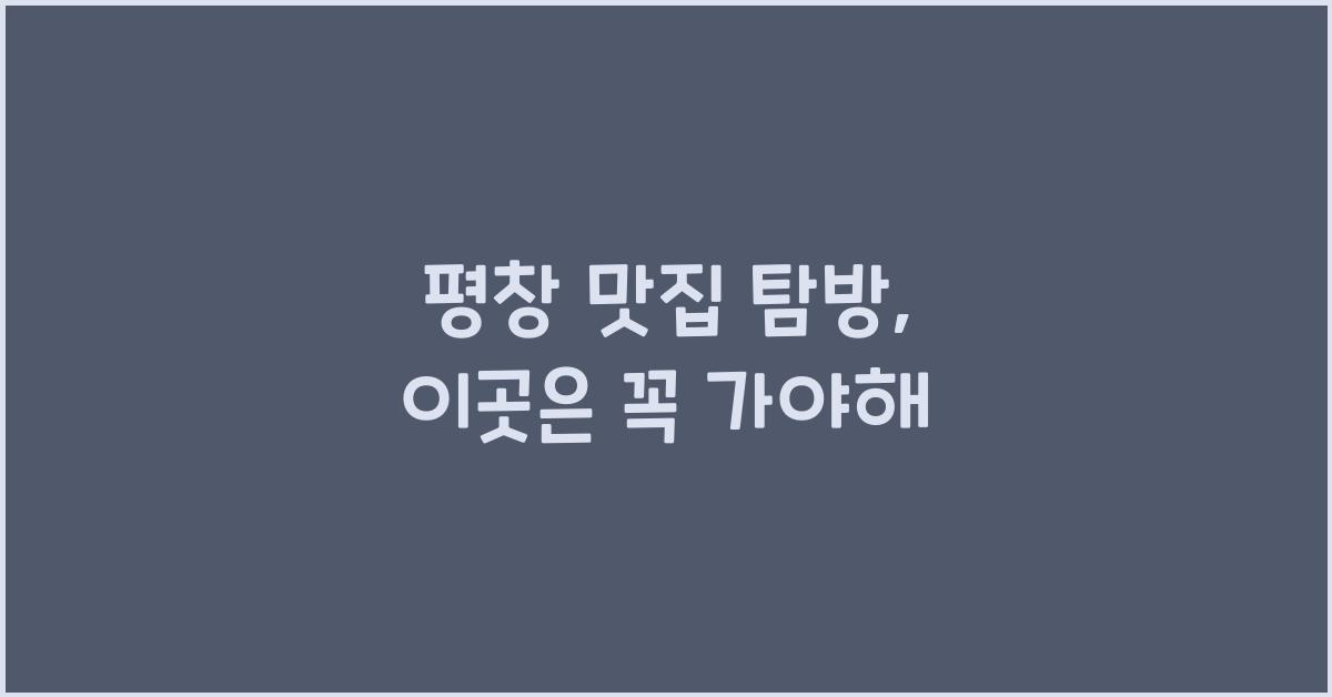 평창 맛집
