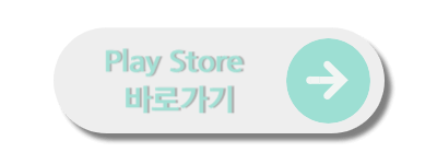 플레이스토어바로가기