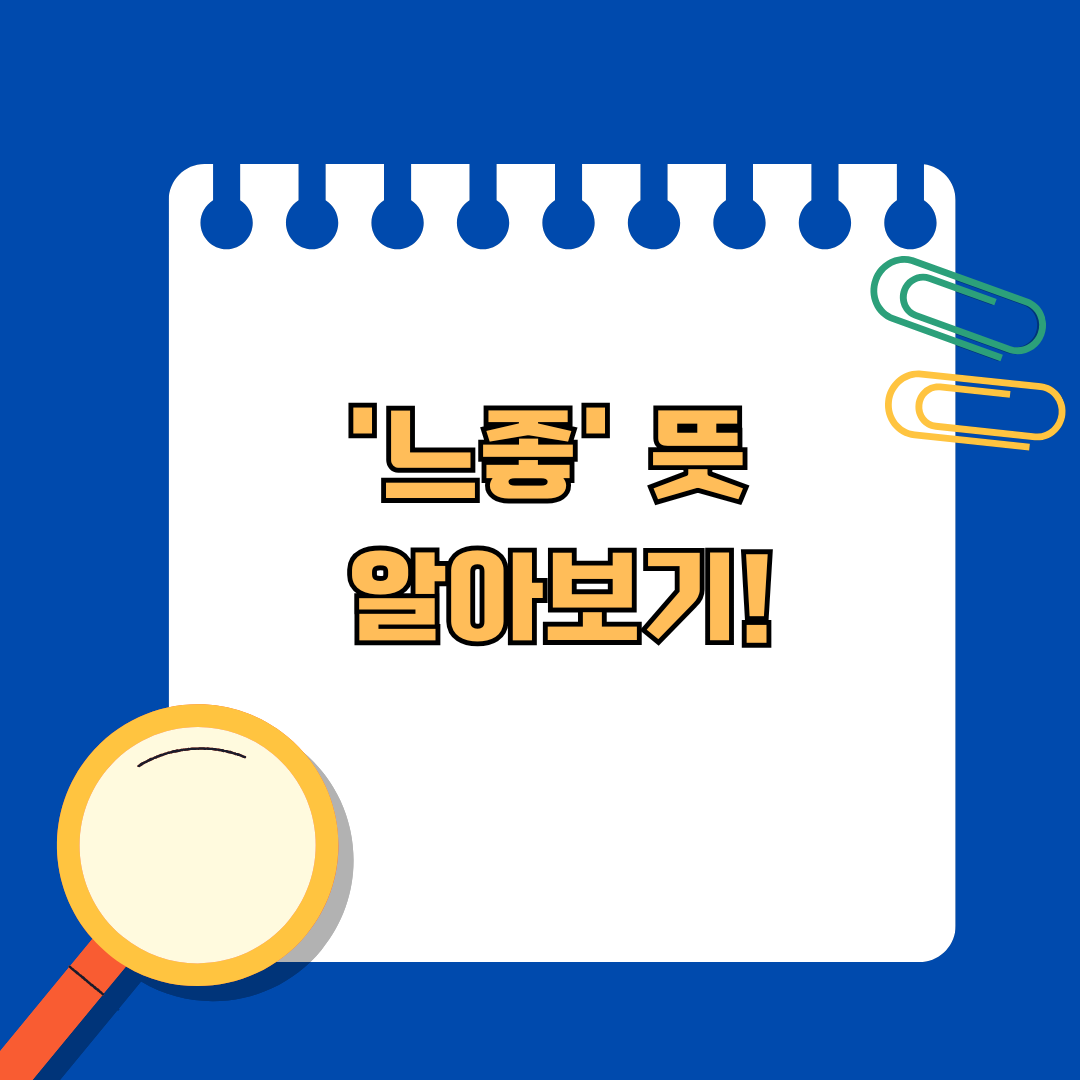 요즘 유행하는 신조어 '느좋' 뜻 알아보기!