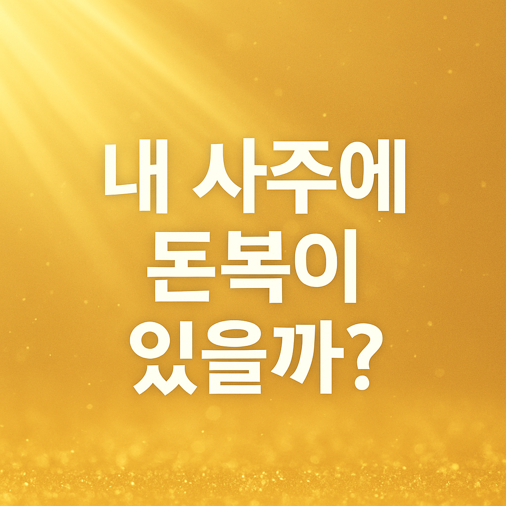 내 사주에 돈복이 있을까?