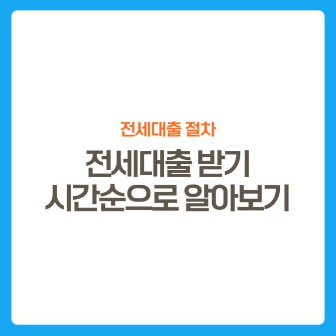 썸네일-전세대출절차-쉽게정리