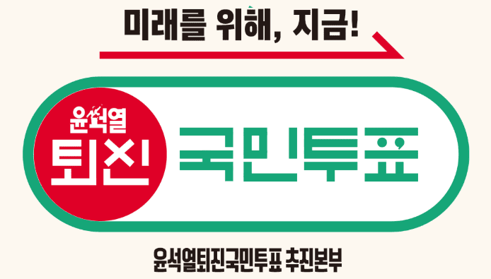 윤석열 퇴진 국민투표 바로가기