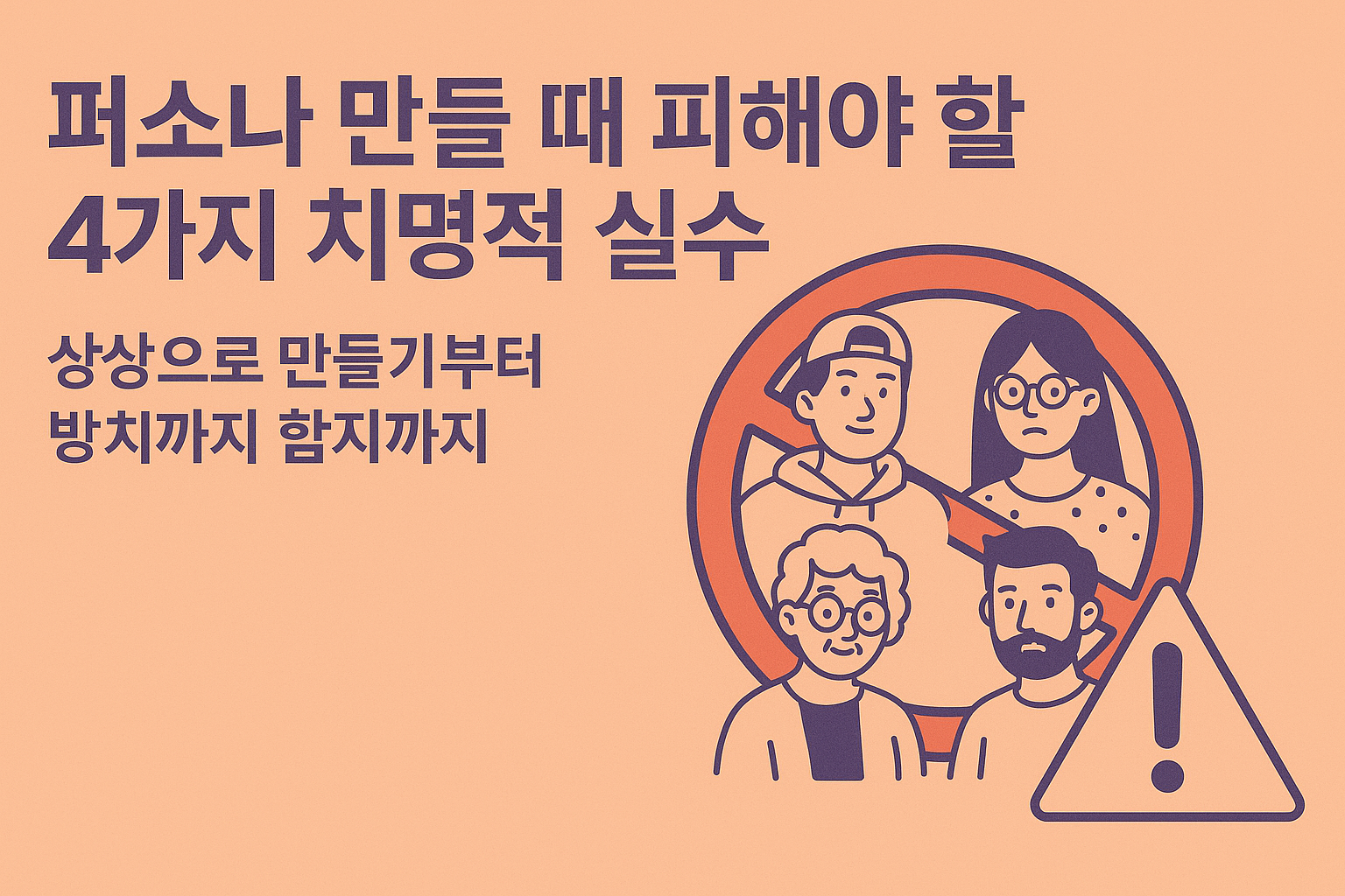 퍼소나 제작 실수 4가지 관련 이미