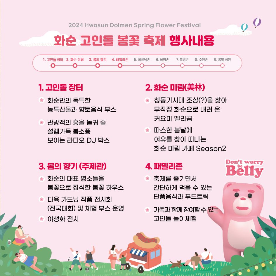 2024 화순 고인돌 봄꽃축제 프로그램