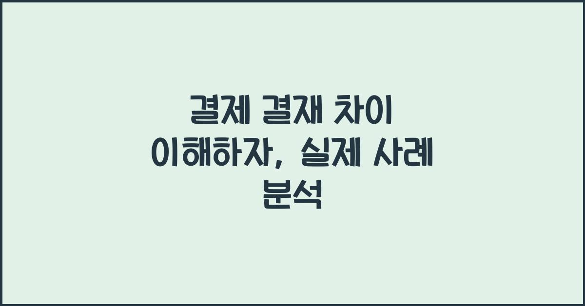 결제 결재